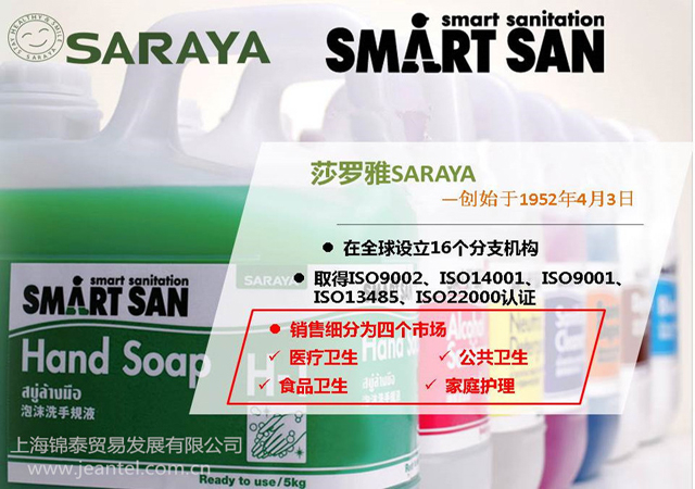 莎羅雅SARAYA，食品衛(wèi)生推廣