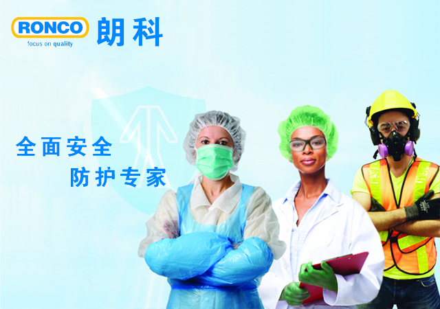 加拿大朗科RONCO，個(gè)人防護(hù)專家